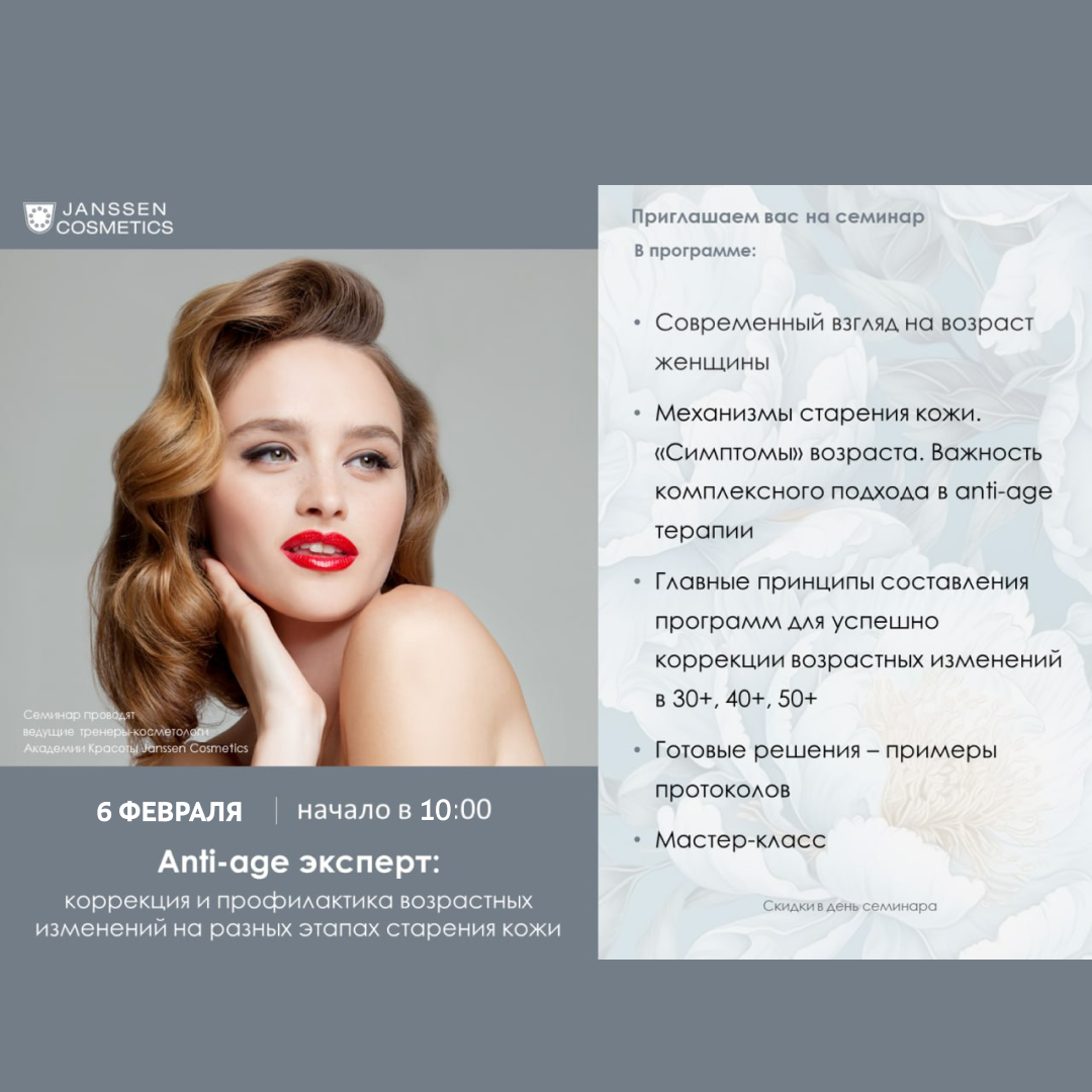 Семинар JANSSEN COSMETICS