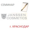 Семинар Janssen Cosmetics в Краснодаре 24 января