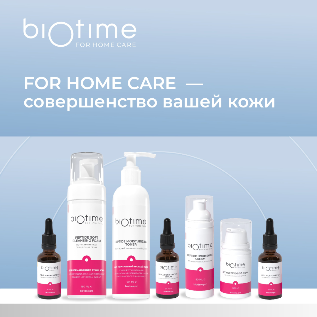 Biotime For Home Care — бренд косметики для домашнего ухода, разработанный врачом-дерматологом.