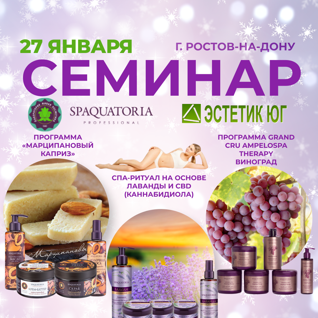 Семинар Spaquatoria (Спакватория)