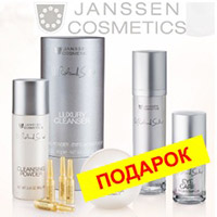 В сентябре получайте подарки от Janssen Cosmetics за объем месячного заказа!