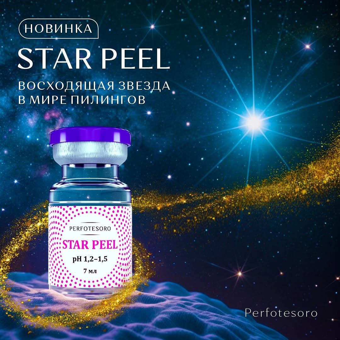 Встречайте НОВИНКУ - звездный пилинг Star peel от Perfotesoro!