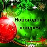 Новогодняя лотерея началась!