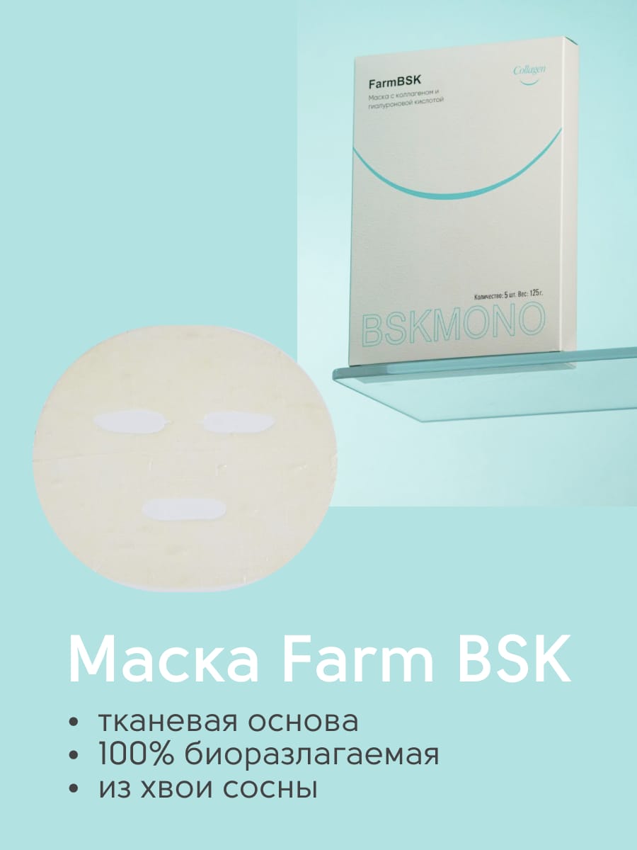 Маска с коллагеном и гиалуроновой кислотой, FarmBSK, 5 шт*125гр