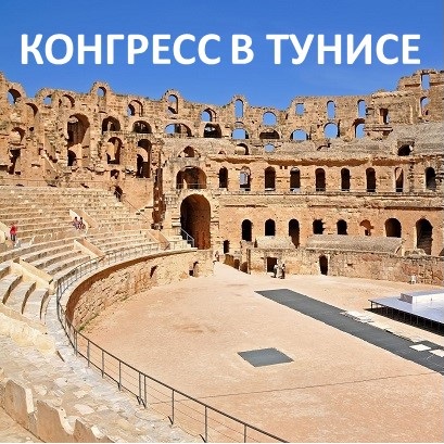 XV Международный конгресс по мезотерапии в Тунисе с MESOPROFF