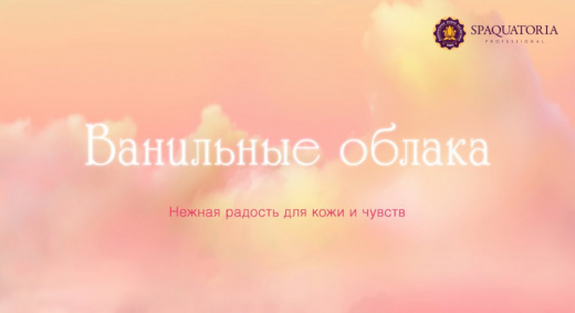 Ванильные облака