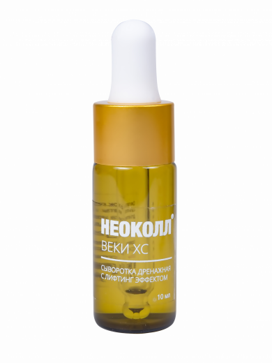 НЕОКОЛЛ® ВЕКИ ХС СЫВОРОТКА ДРЕНАЖНАЯ С ЛИФТИНГ ЭФФЕКТОМ